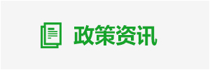政策資訊